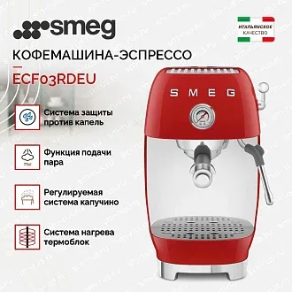 Кофемашина-эспрессо Smeg ECF03RDEU 2