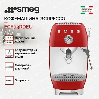 Кофемашина-эспрессо Smeg ECF03RDEU 3
