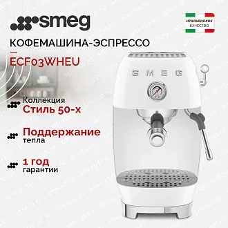 Кофемашина-эспрессо Smeg ECF03WHEU