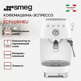 Кофемашина-эспрессо Smeg ECF03WHEU 3