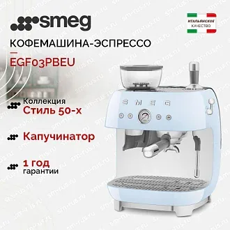 Кофемашина-эспрессо Smeg EGF03PBEU