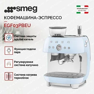 Кофемашина-эспрессо Smeg EGF03PBEU 2