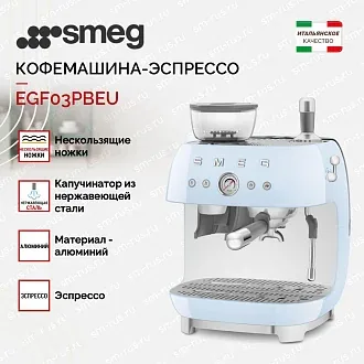 Кофемашина-эспрессо Smeg EGF03PBEU 3