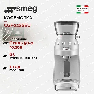 Кофемолка Smeg CGF02SSEU