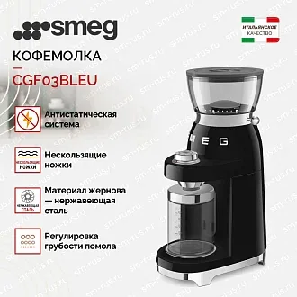 Кофемолка Smeg CGF03BLEU 2