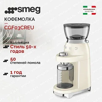 Кофемолка Smeg CGF03CREU