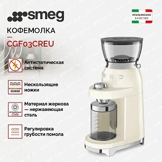 Кофемолка Smeg CGF03CREU 2