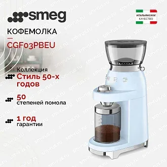 Кофемолка Smeg CGF03PBEU