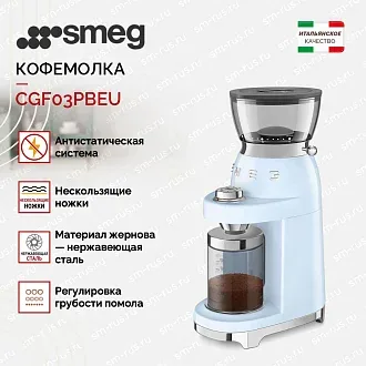 Кофемолка Smeg CGF03PBEU 2