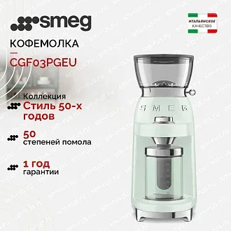 Кофемолка Smeg CGF03PGEU