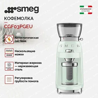 Кофемолка Smeg CGF03PGEU 2