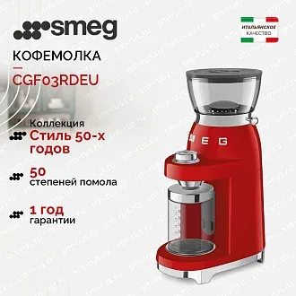 Кофемолка Smeg CGF03RDEU