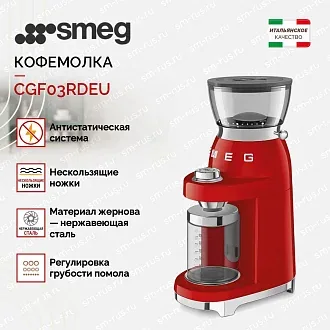 Кофемолка Smeg CGF03RDEU 2