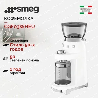 Кофемолка Smeg CGF03WHEU