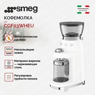 Кофемолка Smeg CGF03WHEU 2