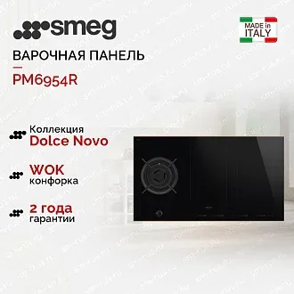 Комбинированная варочная панель Smeg PM6954R