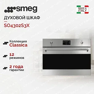 Компактный духовой шкаф с пароваркой Smeg SO4302S3X