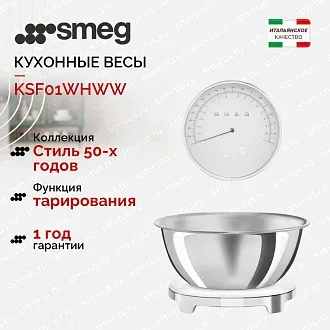Кухонные весы Smeg KSF01WHWW