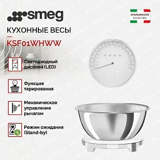 Кухонные весы Smeg KSF01WHWW 2