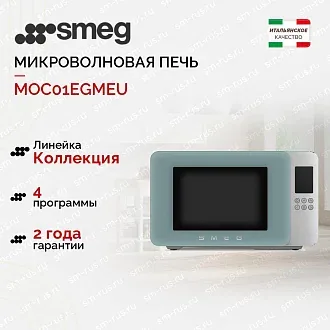 Микроволновая печь Smeg MOC01EGMEU