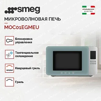 Микроволновая печь Smeg MOC01EGMEU 2