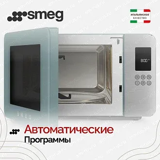 Микроволновая печь Smeg MOC01EGMEU 4