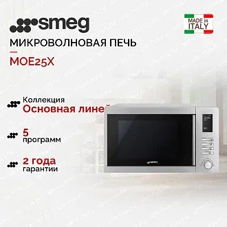 Микроволновая печь Smeg MOE25X