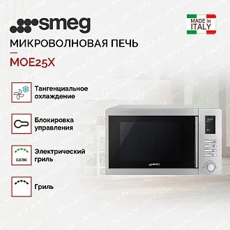 Микроволновая печь Smeg MOE25X 2