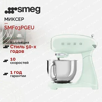 Миксер Smeg SMF03PGEU