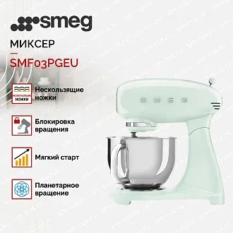 Миксер Smeg SMF03PGEU 2