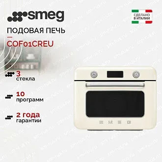 Мини-печь с паром Smeg COF01CREU