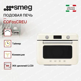Мини-печь с паром Smeg COF01CREU 2