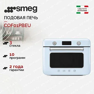 Мини-печь с паром Smeg COF01PBEU