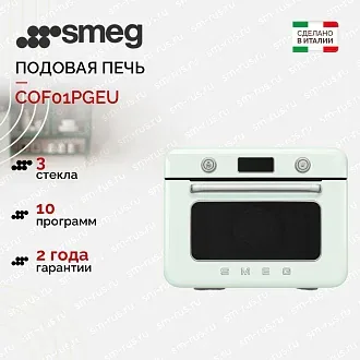 Мини-печь с паром Smeg COF01PGEU