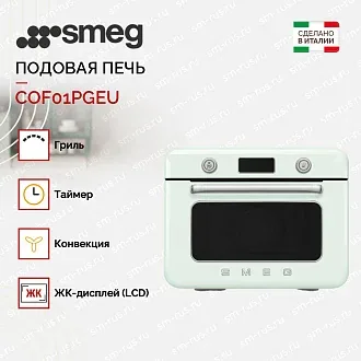Мини-печь с паром Smeg COF01PGEU 2
