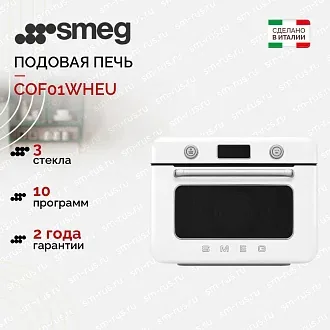 Мини-печь с паром Smeg COF01WHEU