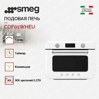 Мини-печь с паром Smeg COF01WHEU 2