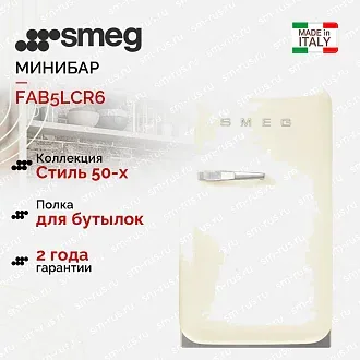 Минибар Smeg FAB5LCR6