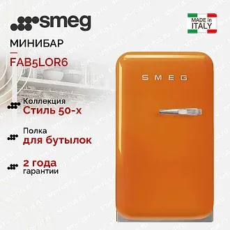 Минибар Smeg FAB5LOR6