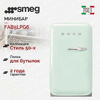 Минибар Smeg FAB5LPG6