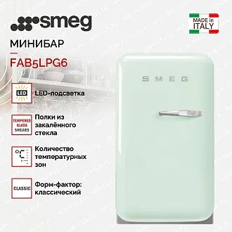 Минибар Smeg FAB5LPG6 2