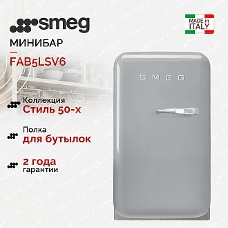 Минибар Smeg FAB5LSV6