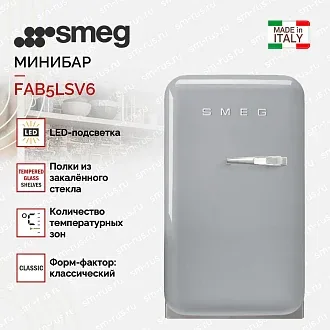 Минибар Smeg FAB5LSV6 2