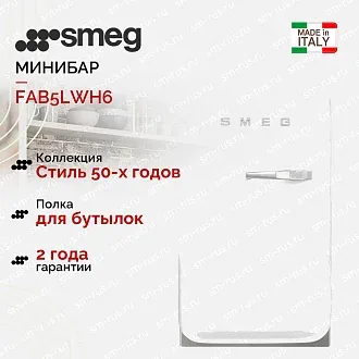 Минибар Smeg FAB5LWH6