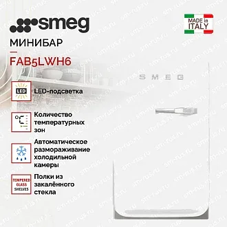 Минибар Smeg FAB5LWH6 2