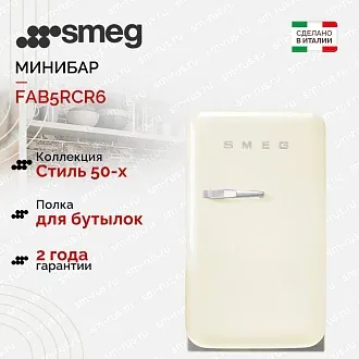 Минибар Smeg FAB5RCR6