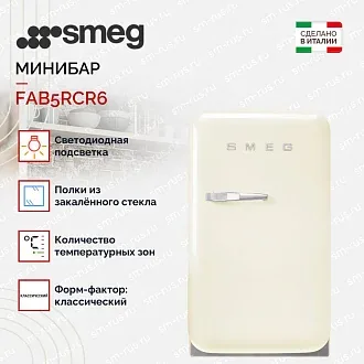 Минибар Smeg FAB5RCR6 2