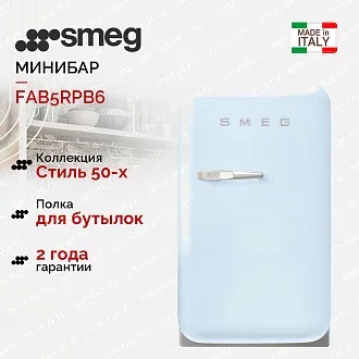 Минибар Smeg FAB5RPB6