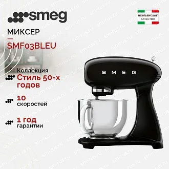 Планетарный миксер Smeg SMF03BLEU