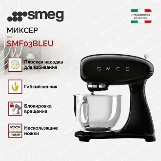 Планетарный миксер Smeg SMF03BLEU 2
